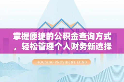 汝南掌握便捷的公积金查询方式，轻松管理个人财务新选择