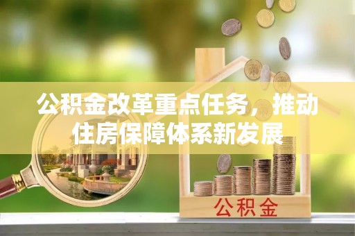 汝南公积金改革重点任务，推动住房保障体系新发展