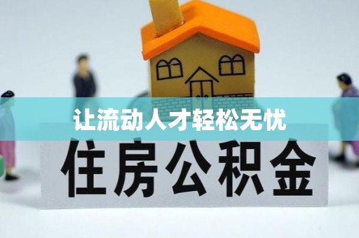 汝南让流动人才轻松无忧
