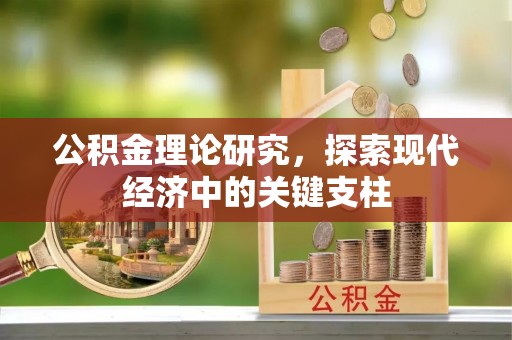 汝南公积金理论研究，探索现代经济中的关键支柱