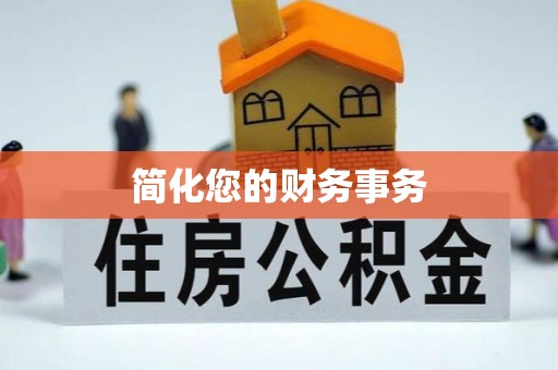 汝南简化您的财务事务