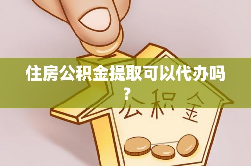 汝南住房公积金提取可以代办吗？