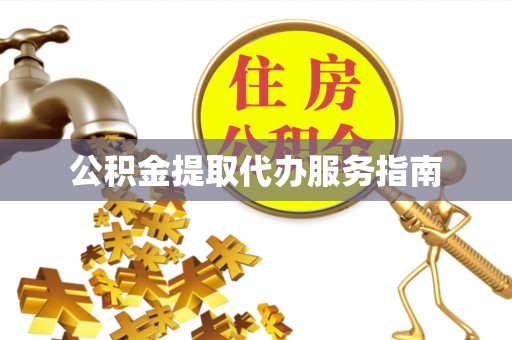 汝南公积金提取代办服务指南