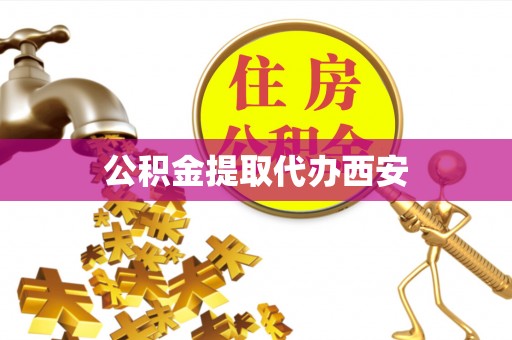 汝南公积金提取代办西安