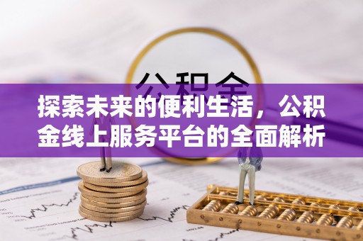 汝南探索未来的便利生活，公积金线上服务平台的全面解析