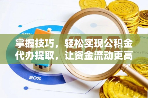 汝南掌握技巧，轻松实现公积金代办提取，让资金流动更高效