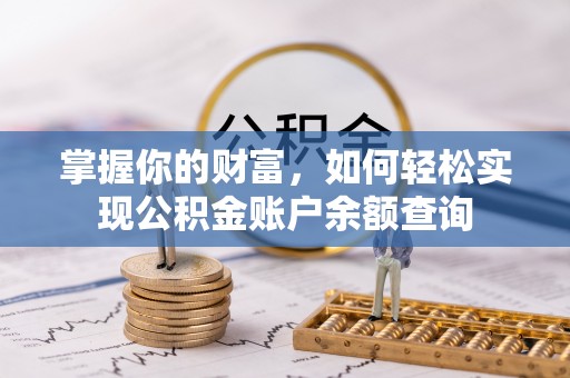 汝南掌握你的财富，如何轻松实现公积金账户余额查询