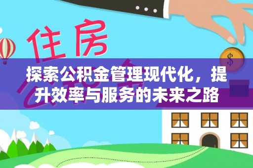 汝南探索公积金管理现代化，提升效率与服务的未来之路