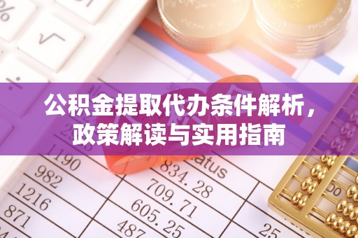 汝南公积金提取代办条件解析，政策解读与实用指南