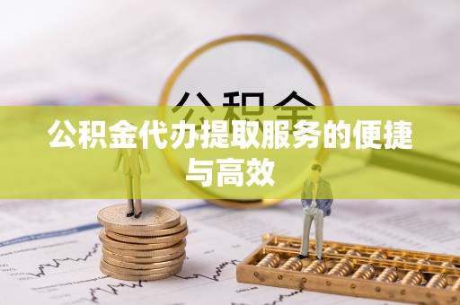 汝南公积金代办提取服务的便捷与高效