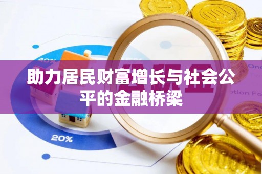汝南助力居民财富增长与社会公平的金融桥梁