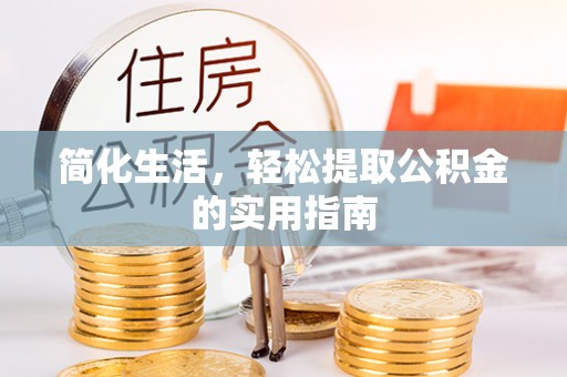 汝南简化生活，轻松提取公积金的实用指南
