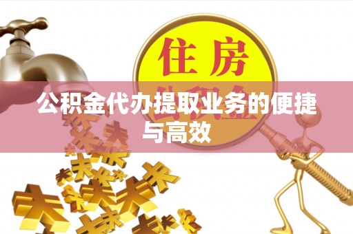 汝南公积金代办提取业务的便捷与高效