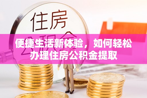 汝南便捷生活新体验，如何轻松办理住房公积金提取