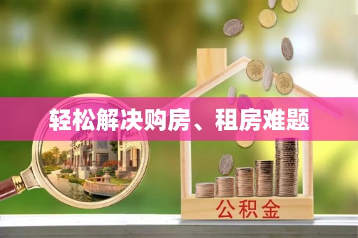汝南轻松解决购房、租房难题