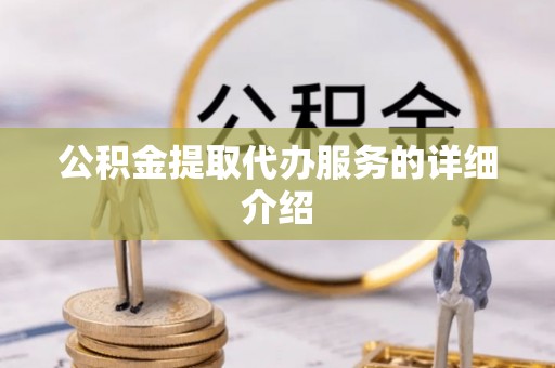 汝南公积金提取代办服务的详细介绍
