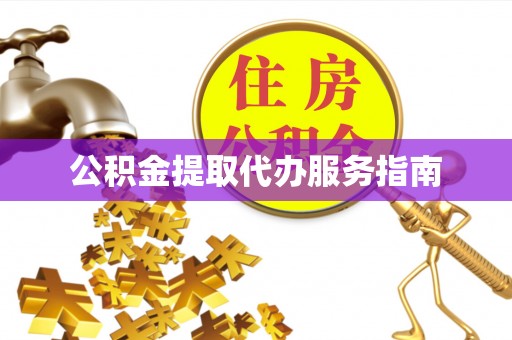 汝南公积金提取代办服务指南