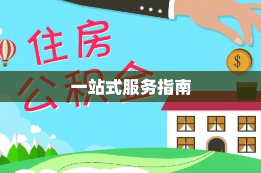 汝南一站式服务指南