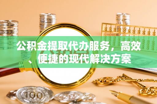 汝南公积金提取代办服务，高效、便捷的现代解决方案