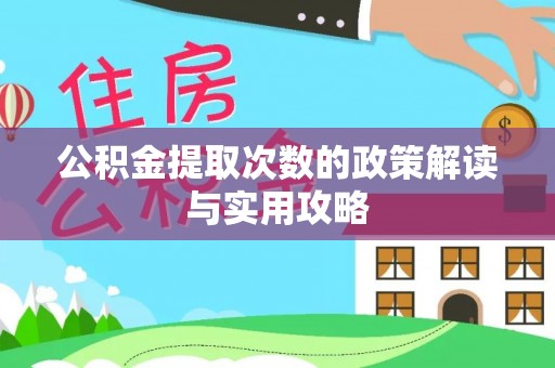 汝南公积金提取次数的政策解读与实用攻略