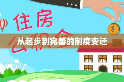 汝南从起步到完善的制度变迁