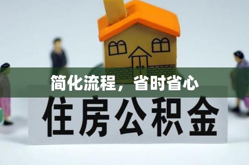 汝南简化流程，省时省心