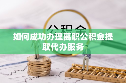 汝南如何成功办理离职公积金提取代办服务