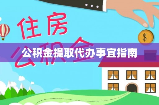 汝南公积金提取代办事宜指南