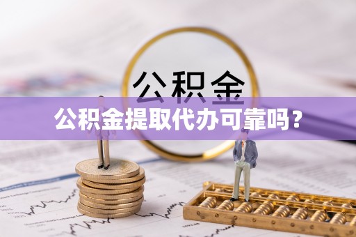汝南公积金提取代办可靠吗？