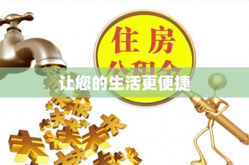 汝南让您的生活更便捷