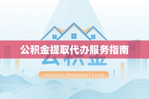 汝南公积金提取代办服务指南