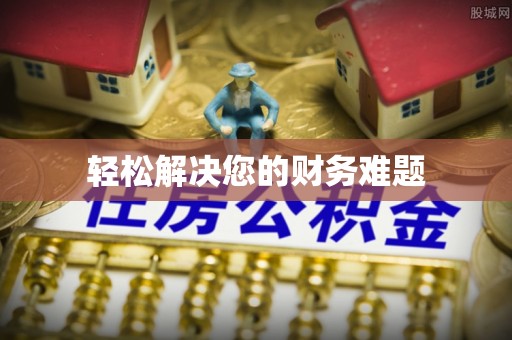汝南轻松解决您的财务难题