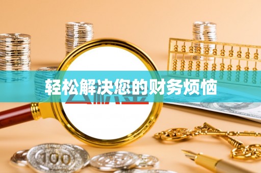 汝南轻松解决您的财务烦恼
