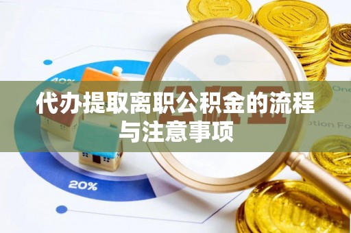 汝南代办提取离职公积金的流程与注意事项