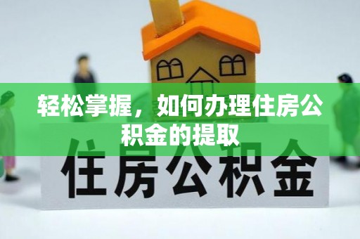 汝南轻松掌握，如何办理住房公积金的提取
