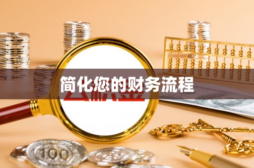 汝南简化您的财务流程