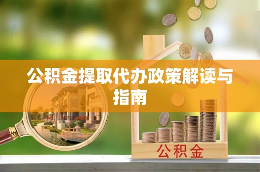 汝南公积金提取代办政策解读与指南