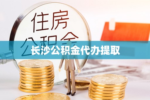 汝南长沙公积金代办提取