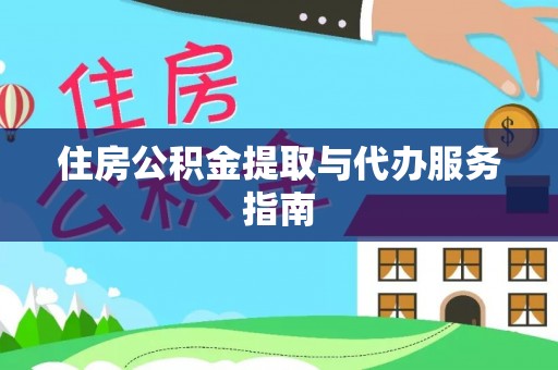 汝南住房公积金提取与代办服务指南