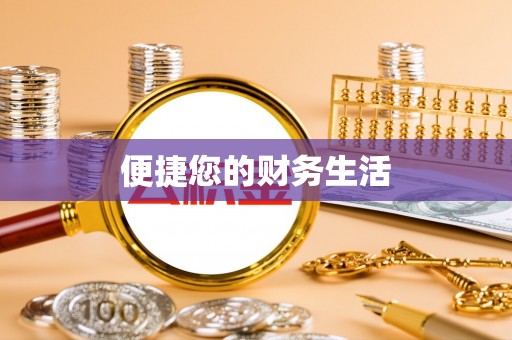 汝南便捷您的财务生活