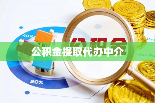 汝南公积金提取代办中介