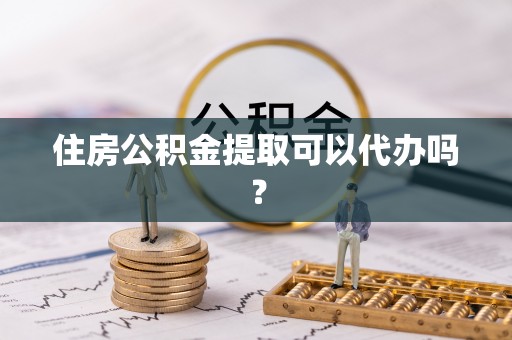 汝南住房公积金提取可以代办吗？