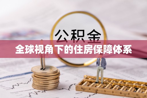 汝南全球视角下的住房保障体系