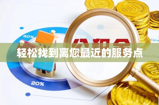 汝南轻松找到离您最近的服务点