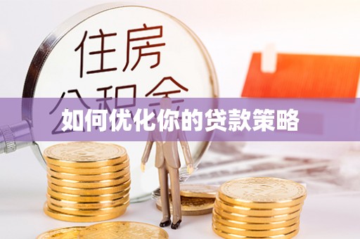 汝南如何优化你的贷款策略