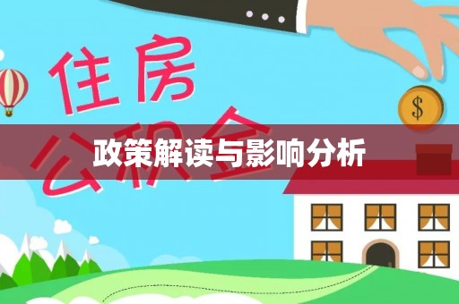 汝南政策解读与影响分析