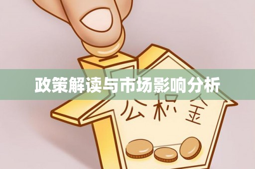 汝南政策解读与市场影响分析