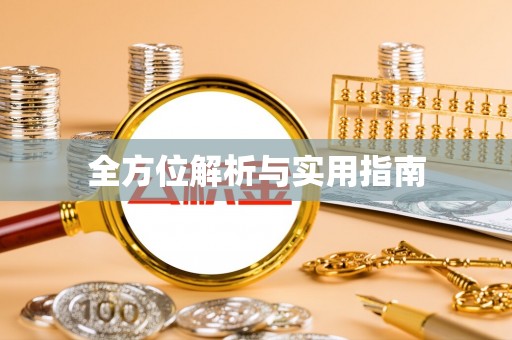 汝南全方位解析与实用指南