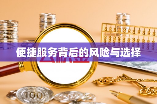 汝南便捷服务背后的风险与选择