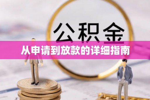 汝南从申请到放款的详细指南